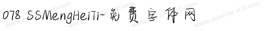 078 SSMengHeiTi字体转换